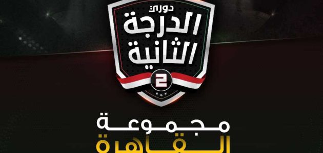 الدرجة الثانية – صراع رباعي.. تعرف على ترتيب مجموعة القاهرة بعد الجولة 16