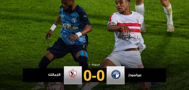 لمصلحة الأهلي.. تعادل سلبي لعبا ونتيجة غير مسبوق بين بيراميدز والزمالك