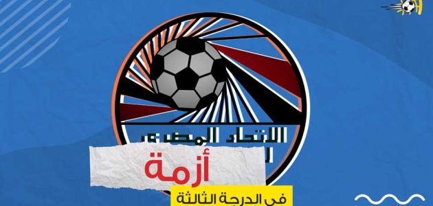 الدرجة الثالثة – تفاصيل شكوى ضد لاعب شارك في 3 أندية لقلب موازين الهبوط